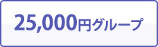 25,000円グループ