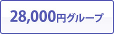 28,000円グループ