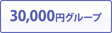 30,000円グループ