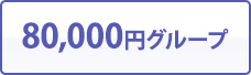 80,000円グループ