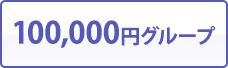 100,000円グループ