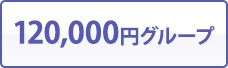 120,000円グループ