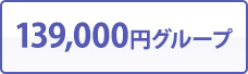 139,000円グループ