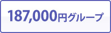 187,000円グループ
