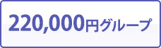 220,000円グループ