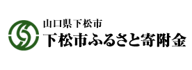 山口県下松市 下松市ふるさと寄附金