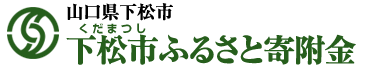 山口県下松市 下松市ふるさと寄附金