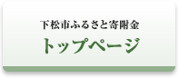 下松市ふるさと寄附金