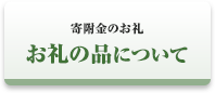 特産品について