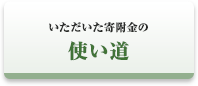 いただいた寄附金の使い道