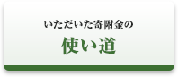 いただいた寄附金の使い道