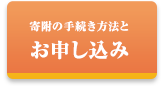 寄附金のお申し込み