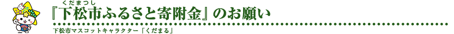 「下松市ふるさと寄附金」のお願い