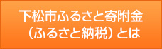 下松市ふるさと寄附金（ふるさと納税）とは