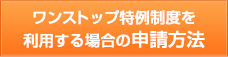 ワンストップ特例制度を利用する場合の申請方法