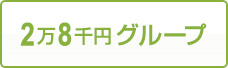 2万8千円グループ