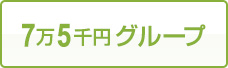 7万5千円グループ