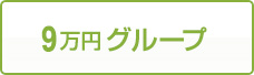 9万円グループ