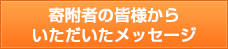 寄附の皆様からいただいたメッセージ