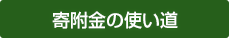 寄附金の使い道