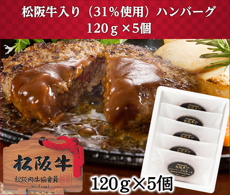 松阪牛入り(31%使用)ハンバーグ120g×5個