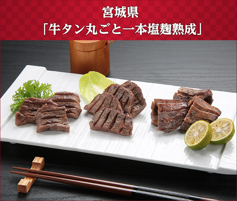 宮城県 「牛タン丸ごと一本塩麹熟成」
