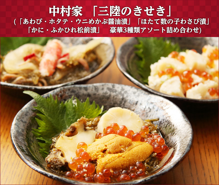 中村家 「三陸のきせき」 (「あわび・ホタテ・ウニめかぶ醤油漬」「ほたて数の子わさび漬」「かに・ふかひれ松前漬」豪華3種類アソート詰め合わせ)