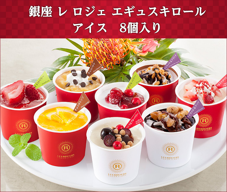 銀座 レ ロジェ エギュスキロール アイス 8個入り