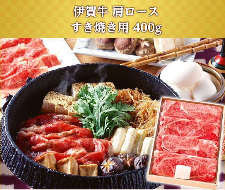 伊賀牛肩ロースすき焼き用400g