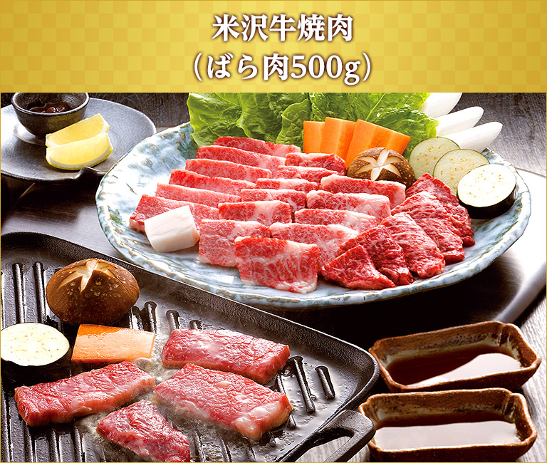 米沢牛焼肉（ばら肉500g）