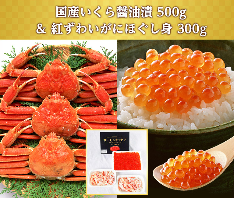 国産いくら醤油漬 500g&紅ずわいがにほぐし身 300g