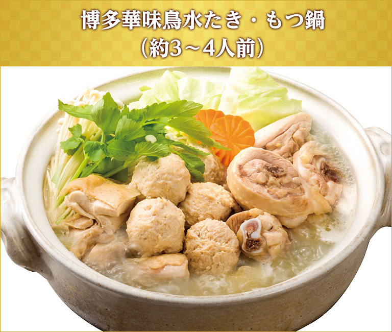 博多華味鳥水たき・もつ鍋(約3~4人前)