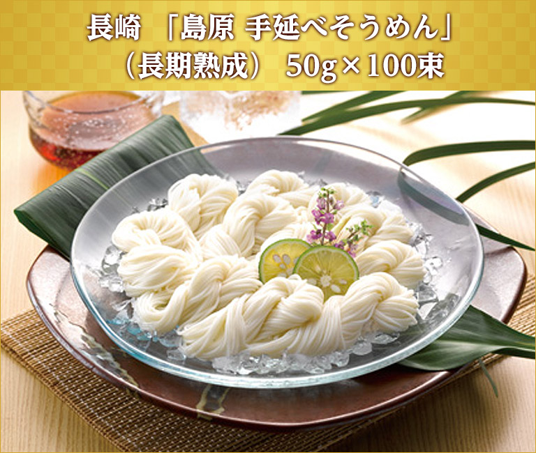 長崎 「島原 手延べそうめん」(長期熟成) 50g×100束