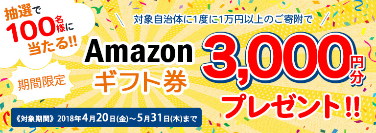 わが街ふるさと納税 期間限定 抽選で100名様に当たる Amazonギフト券3 000円分プレゼントキャンペーン