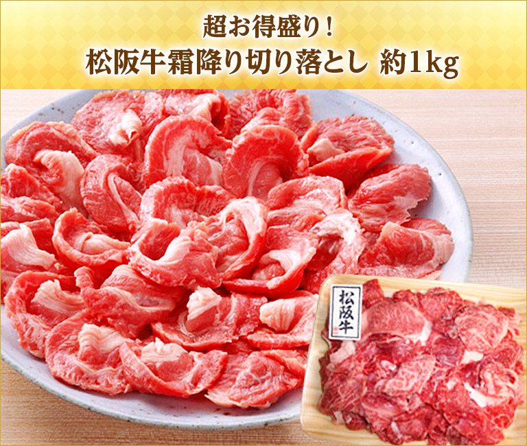 超お得盛り！松阪牛霜降り切り落とし 約1kg