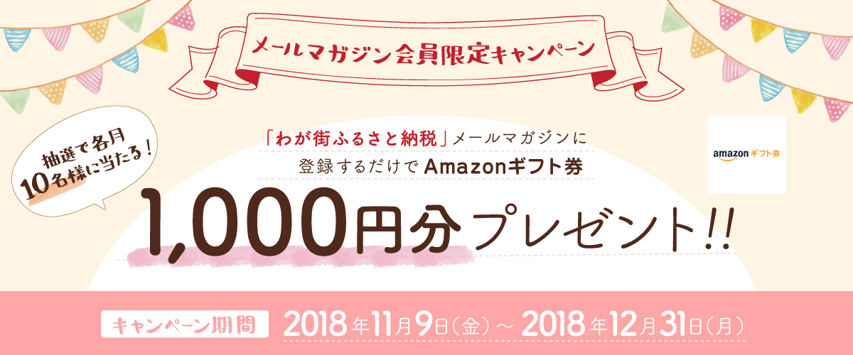 メールマガジン会員限定キャンペーン