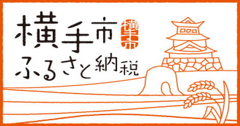 秋田県横手市
