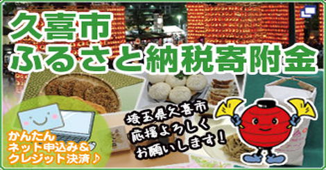 埼玉県久喜市