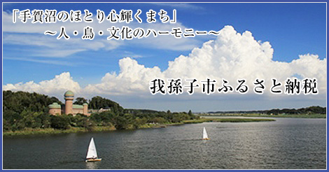 千葉県我孫子市