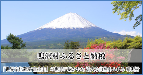 山梨県鳴沢村