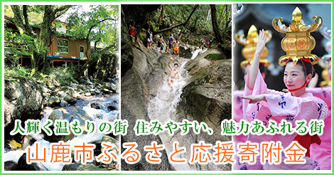 熊本県山鹿市