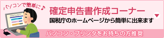 パソコンからカンタンに確定申告