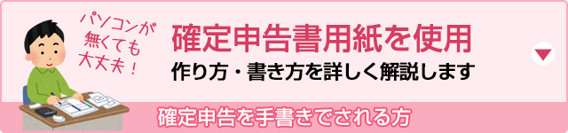 手書きでも大丈夫!確定申告のやり方