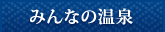 �݂�Ȃ̉���