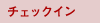 �`�F�b�N�C��
