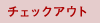 �`�F�b�N�A�E�g