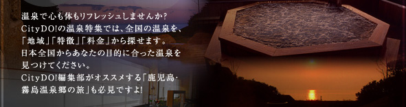 ����ŐS���̂����t���b�V�����܂��񂩁HCityDO!�̉�����W�ł́A�S���̉�����A�u�n��v�u�����v�u�����v����T���܂��B���{�S�����炠�Ȃ��̖ړI�ɍ���������������Ă��������BCityDO!�ҏW�����I�X�X������u�������E�������򋽂̗��v���K���ł���I