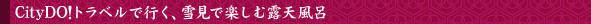 CityDO!�g���x���ōs���A��B����i���c�A�[