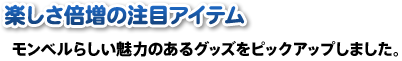 楽しさ倍増の注目アイテム　モンベルらしい魅力のあるグッズをピックアップしました。