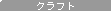 �N���t�g